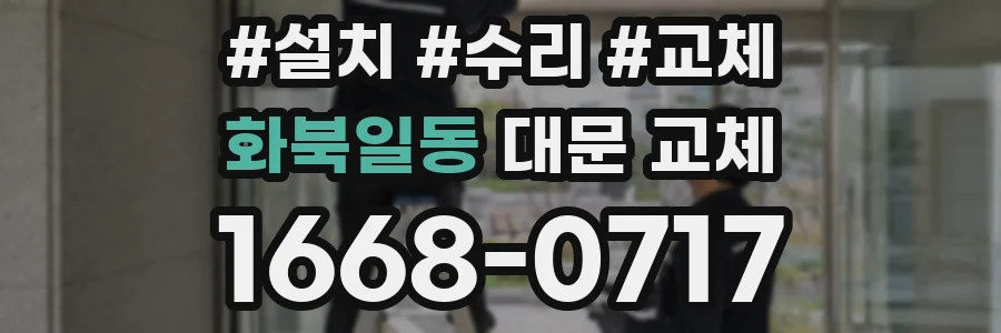 화북일동 대문 교체