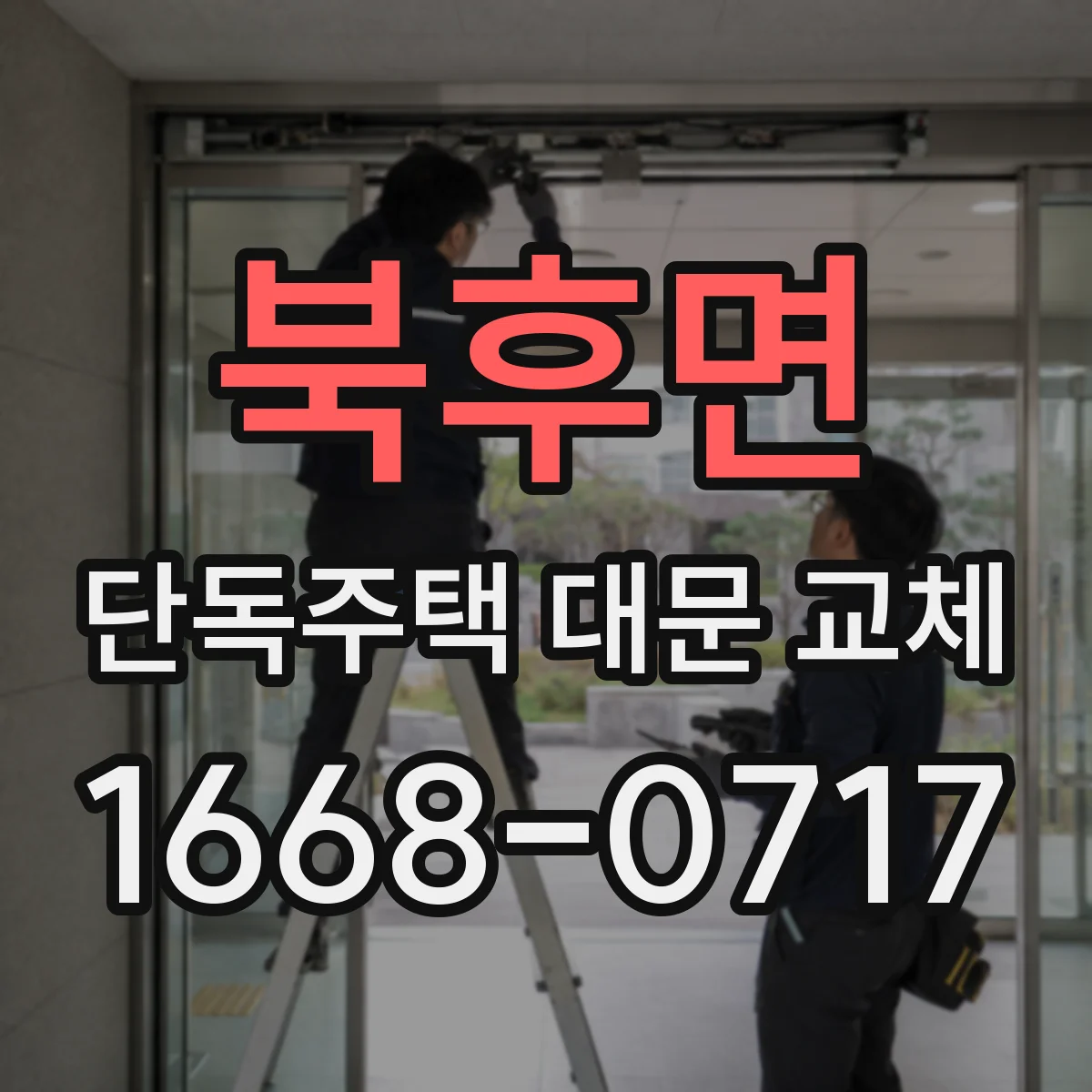 북후면 단독주택 대문 교체
