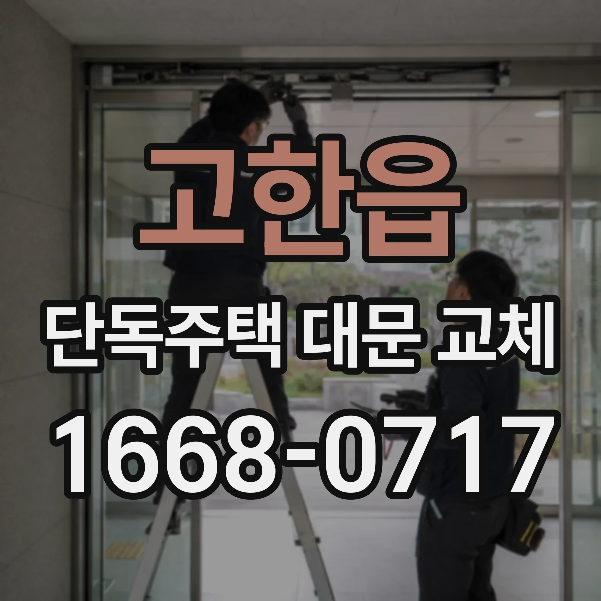 고한읍 단독주택 대문 교체