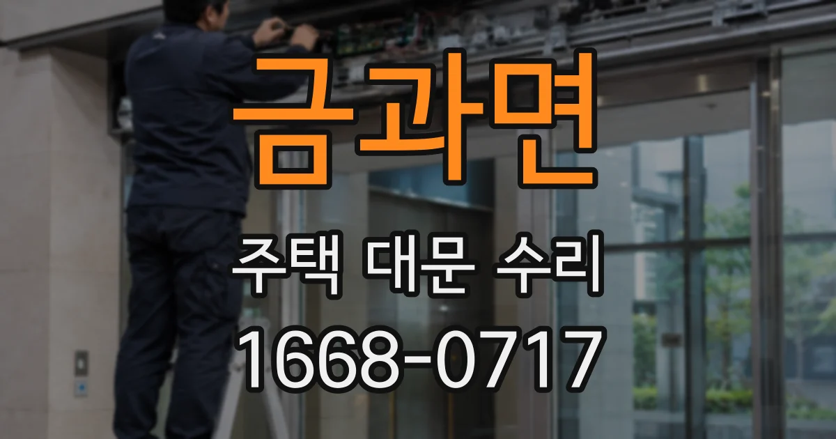 금과면 주택 대문 수리