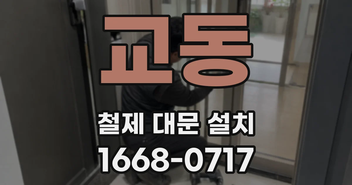 교동 철제 대문 설치