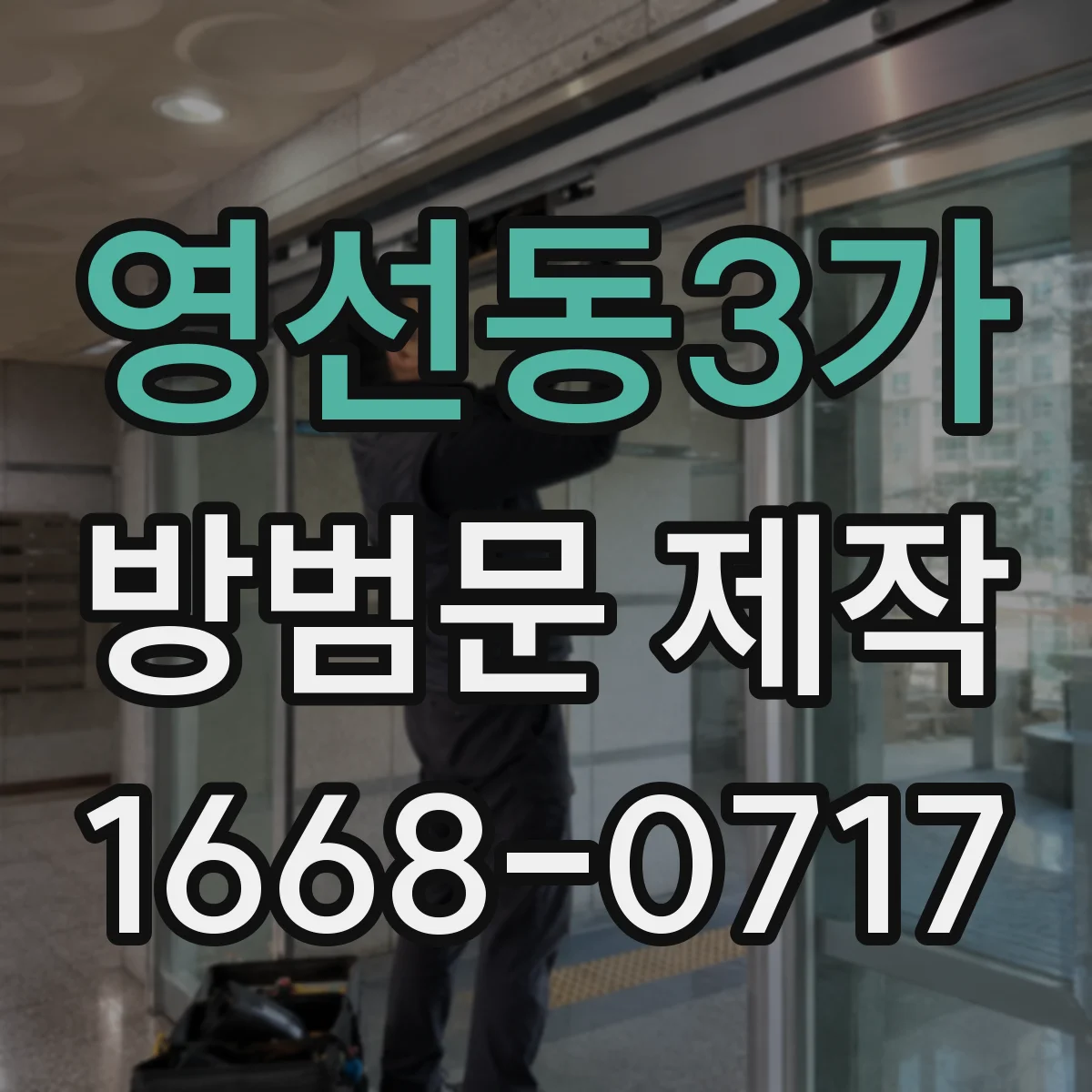 영선동3가 방범문 제작