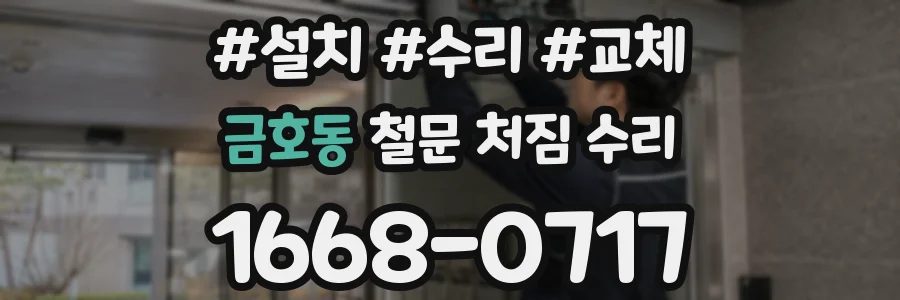 금호동 철문 처짐 수리