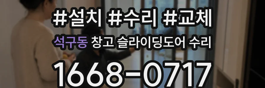 석구동 창고 슬라이딩도어 수리