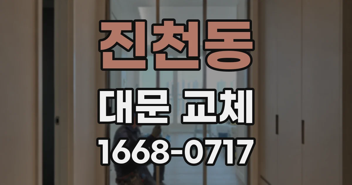 진천동 대문 교체