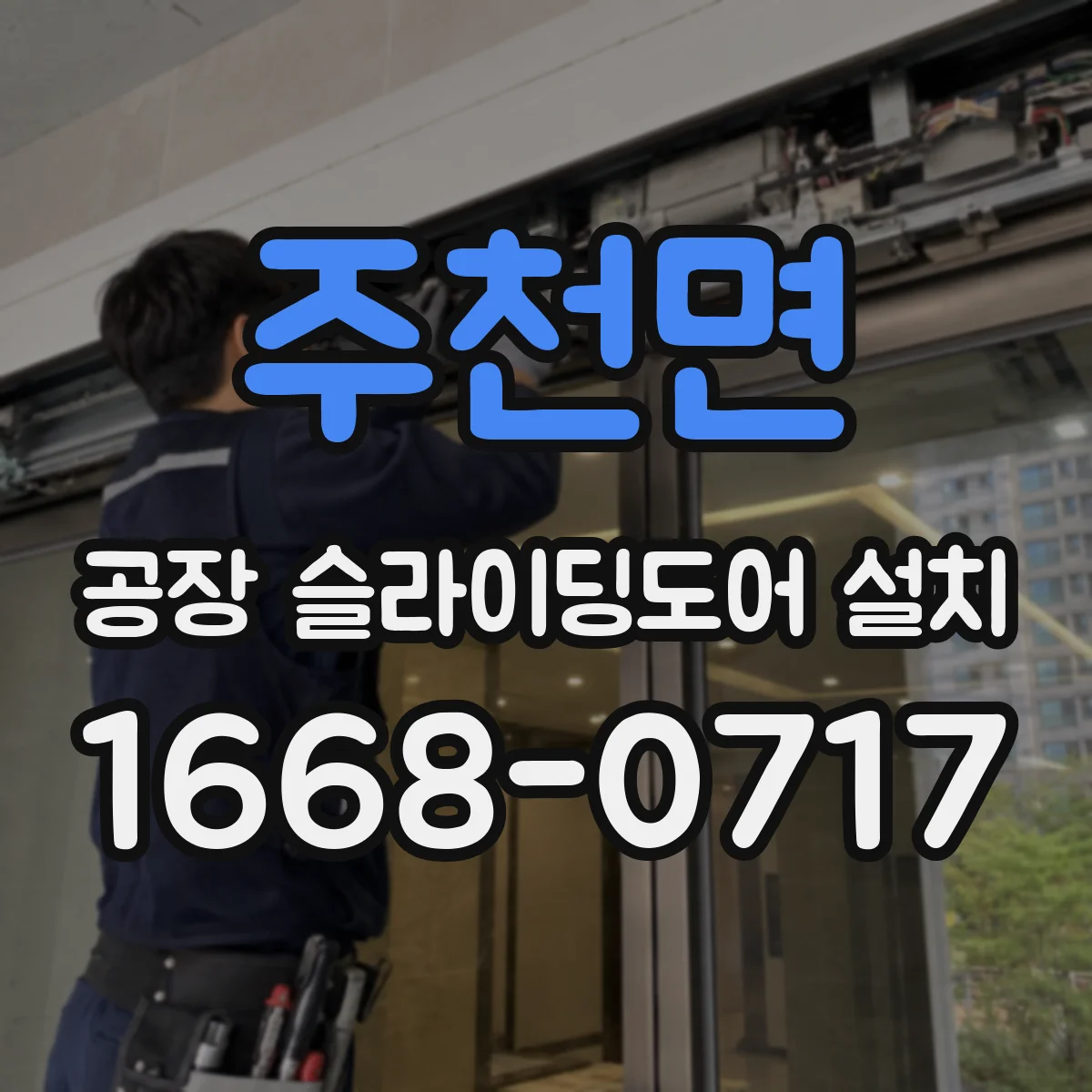 주천면 공장 슬라이딩도어 설치