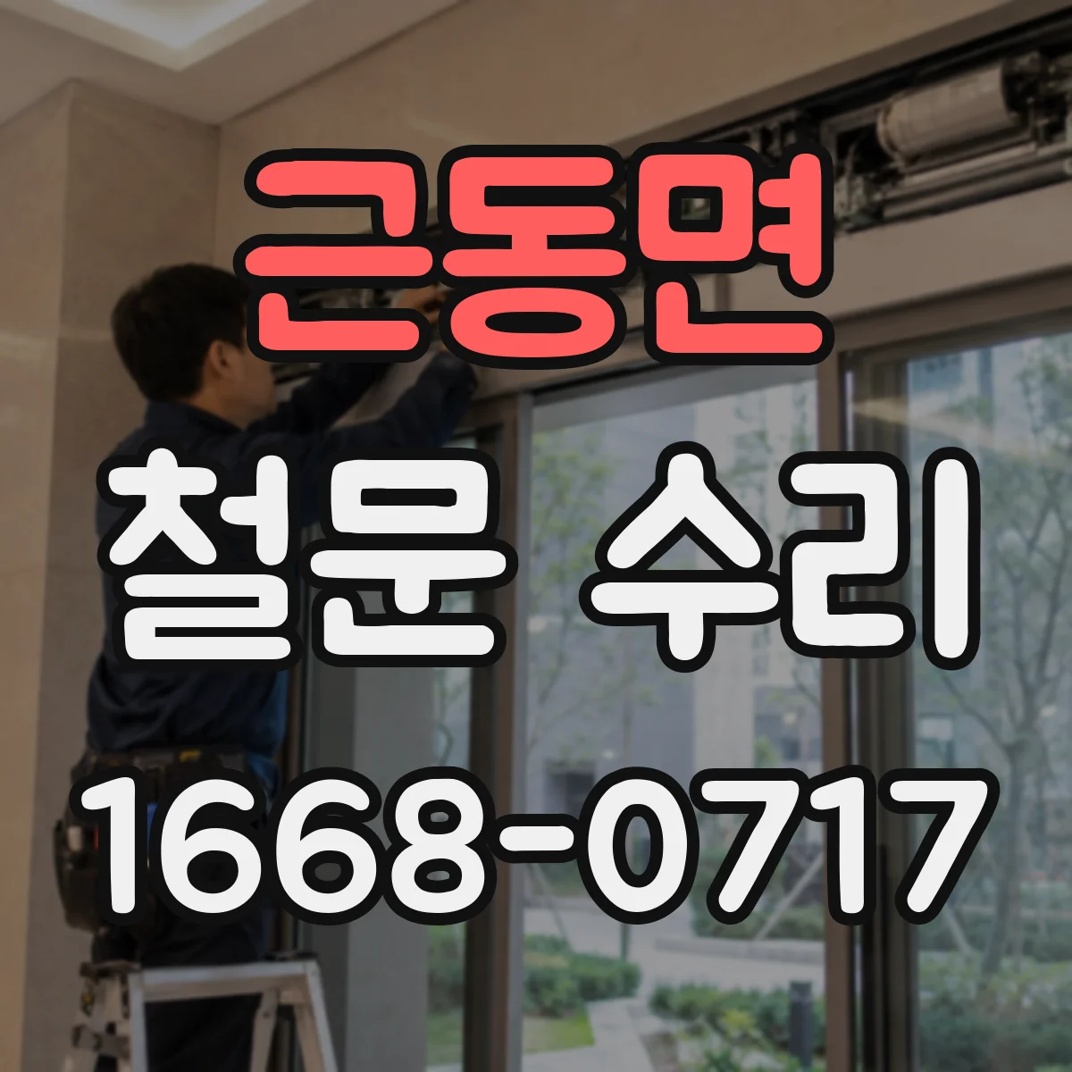 근동면 철문 수리