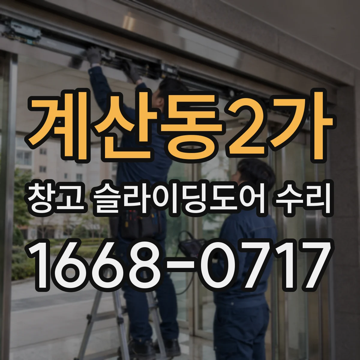 계산동2가 창고 슬라이딩도어 수리
