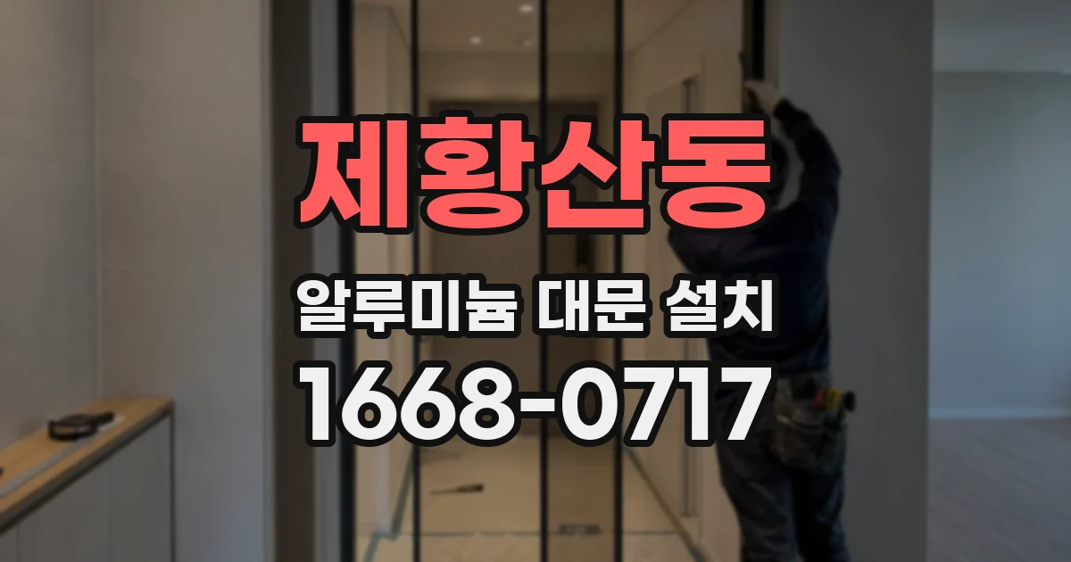 제황산동 알루미늄 대문 설치