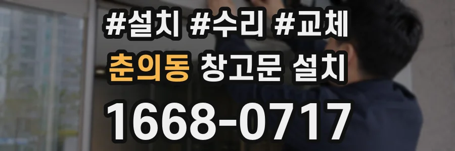춘의동 창고문 설치