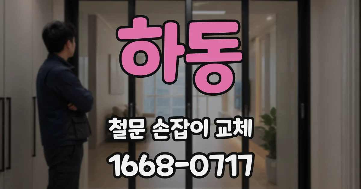 하동 철문 손잡이 교체