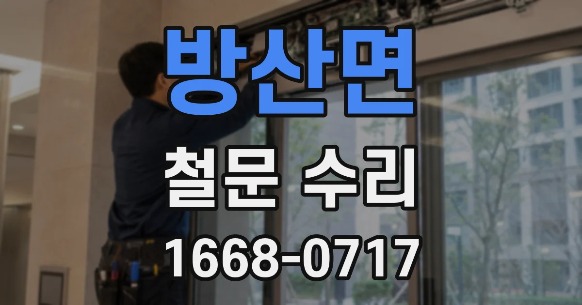 방산면 철문 수리
