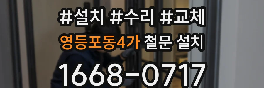 영등포동4가 철문 설치