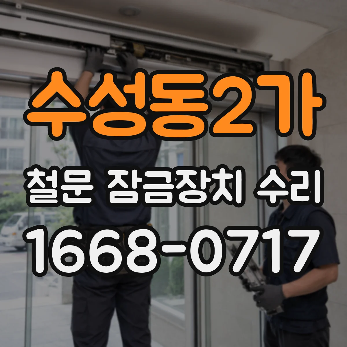 수성동2가 철문 잠금장치 수리