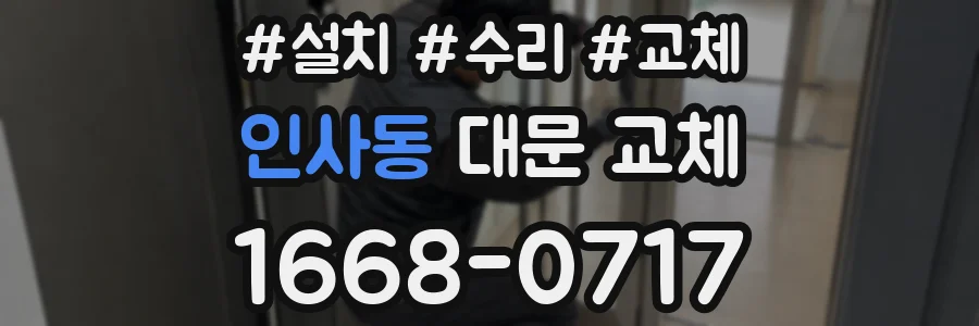 인사동 대문 교체