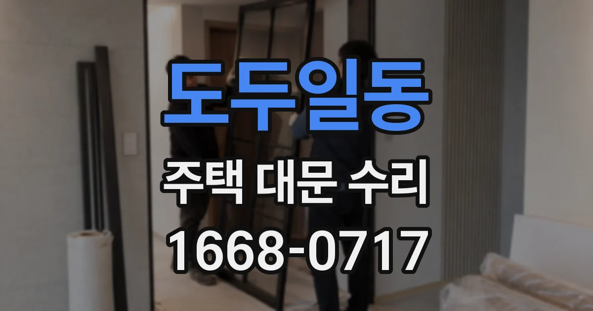 도두일동 주택 대문 수리