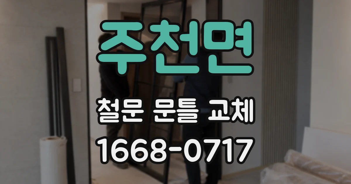 주천면 철문 문틀 교체