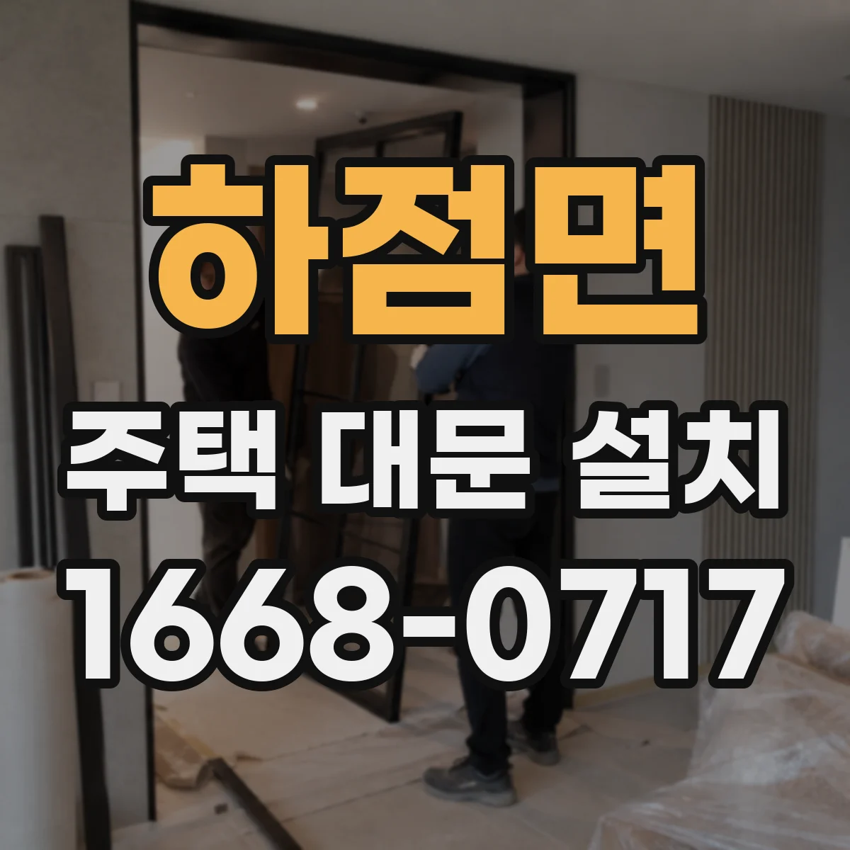하점면 주택 대문 설치