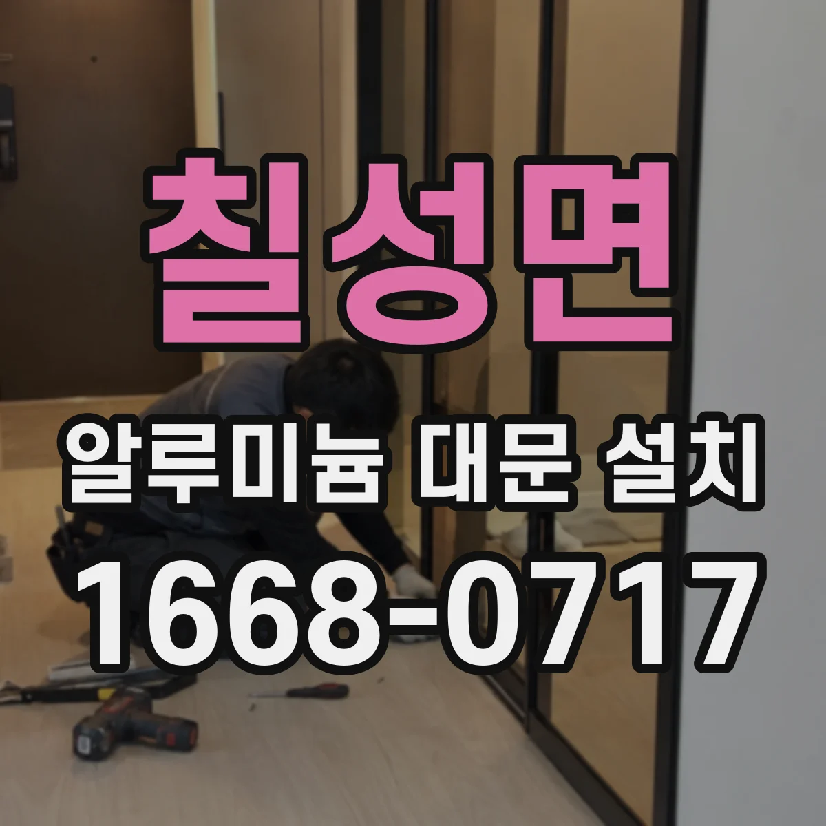 칠성면 알루미늄 대문 설치