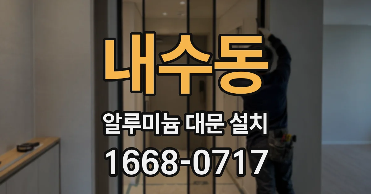 내수동 알루미늄 대문 설치