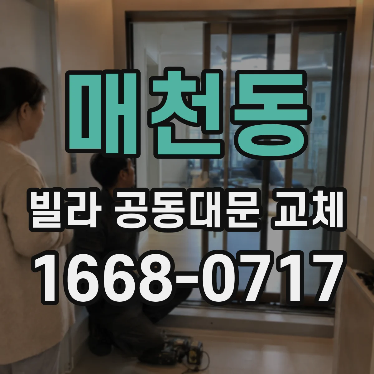 매천동 빌라 공동대문 교체