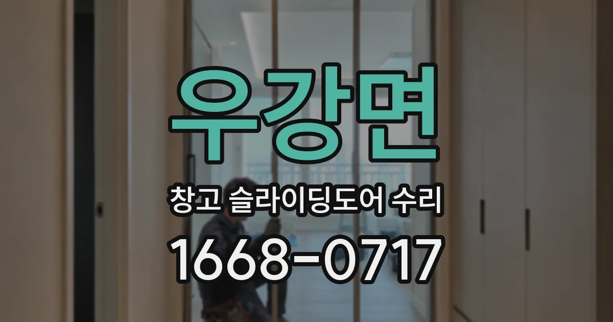우강면 창고 슬라이딩도어 수리