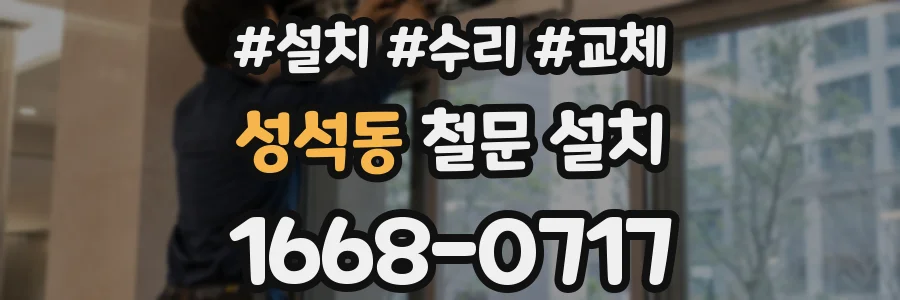 성석동 철문 설치