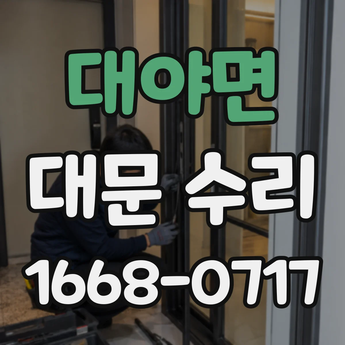 대야면 대문 수리