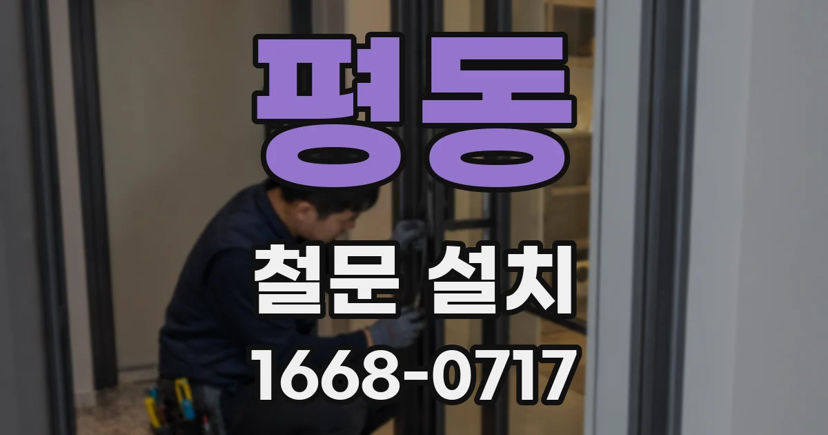 평동 철문 설치