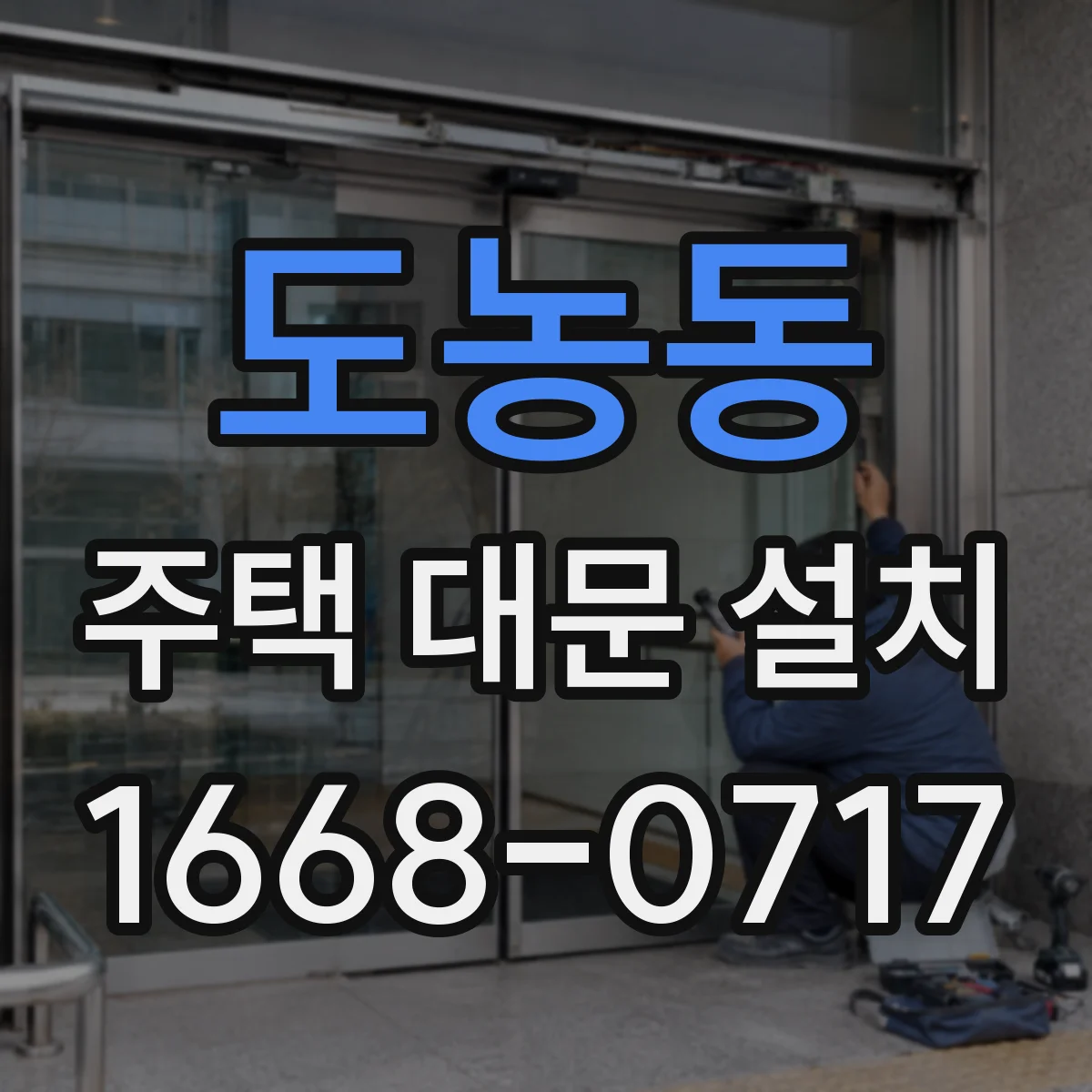 도농동 주택 대문 설치