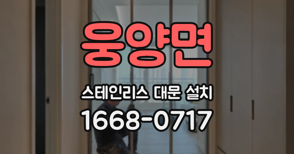 웅양면 스테인리스 대문 설치