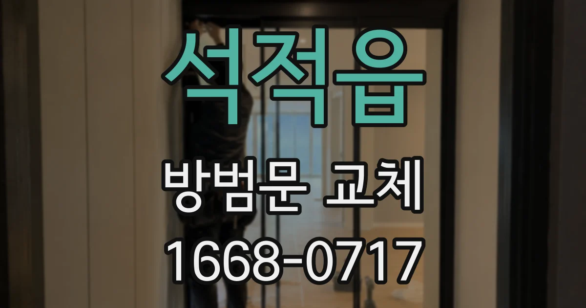 석적읍 방범문 교체