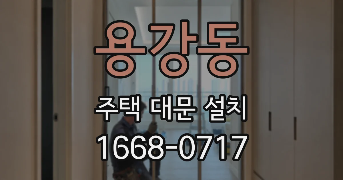 용강동 주택 대문 설치