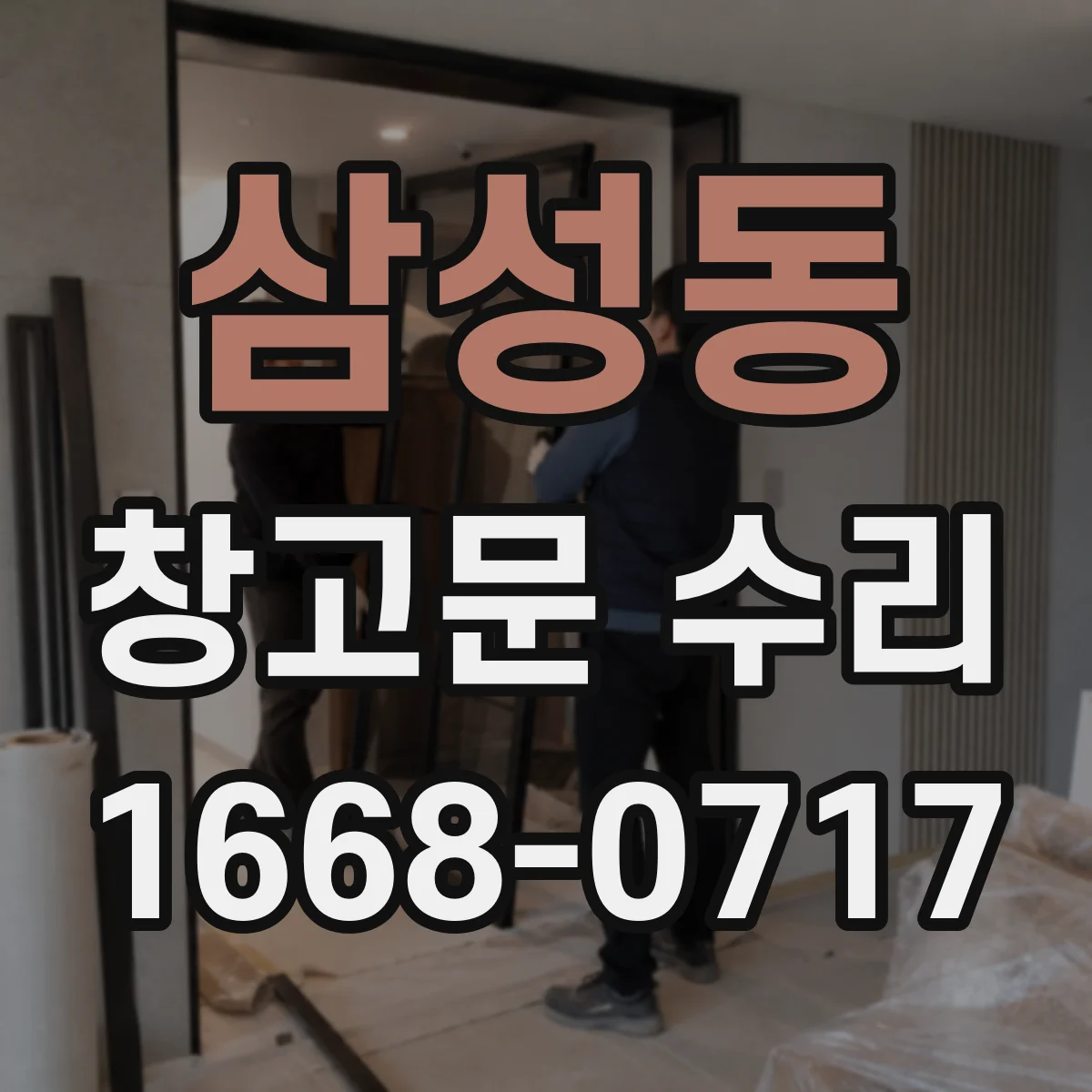 삼성동 창고문 수리