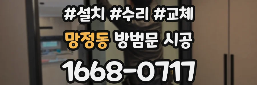망정동 방범문 시공