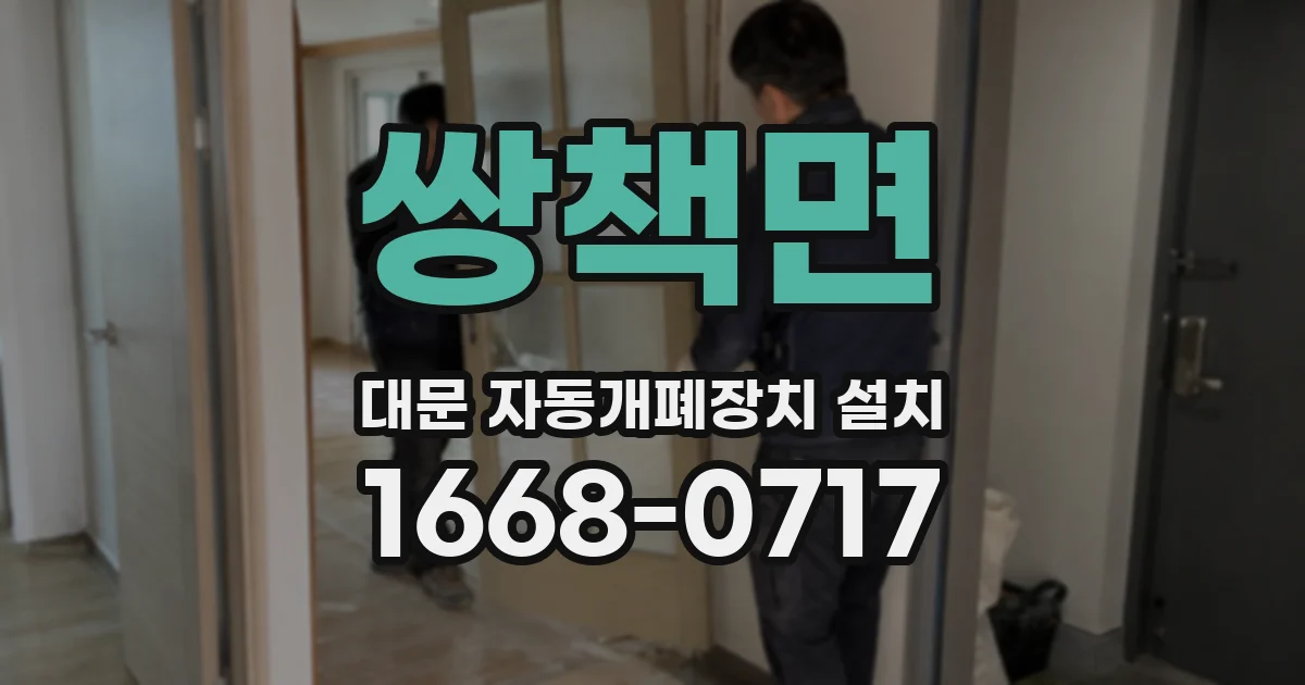 쌍책면 대문 자동개폐장치 설치