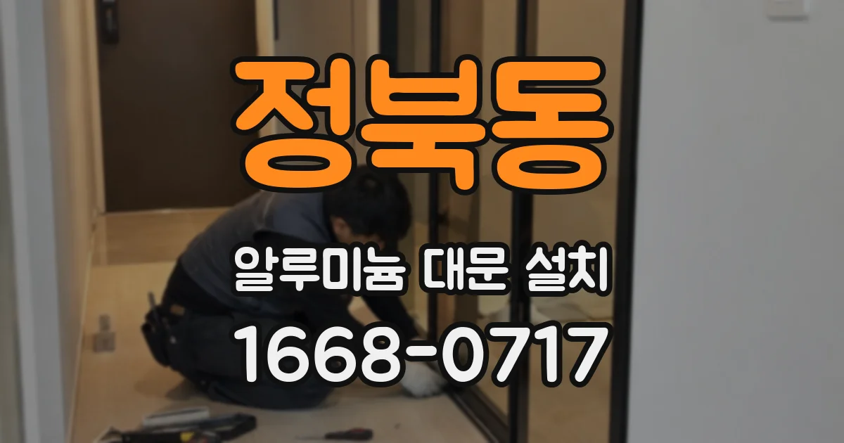 정북동 알루미늄 대문 설치