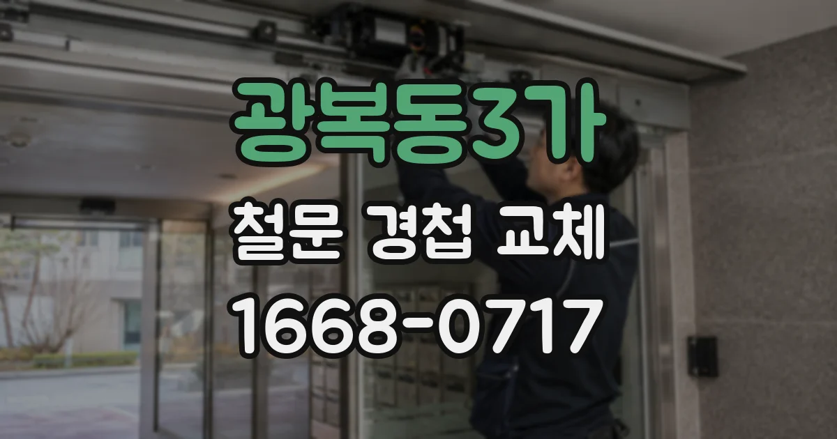 광복동3가 철문 경첩 교체