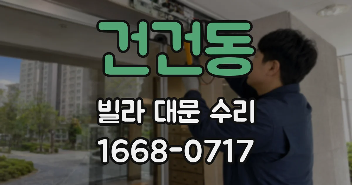 건건동 빌라 대문 수리