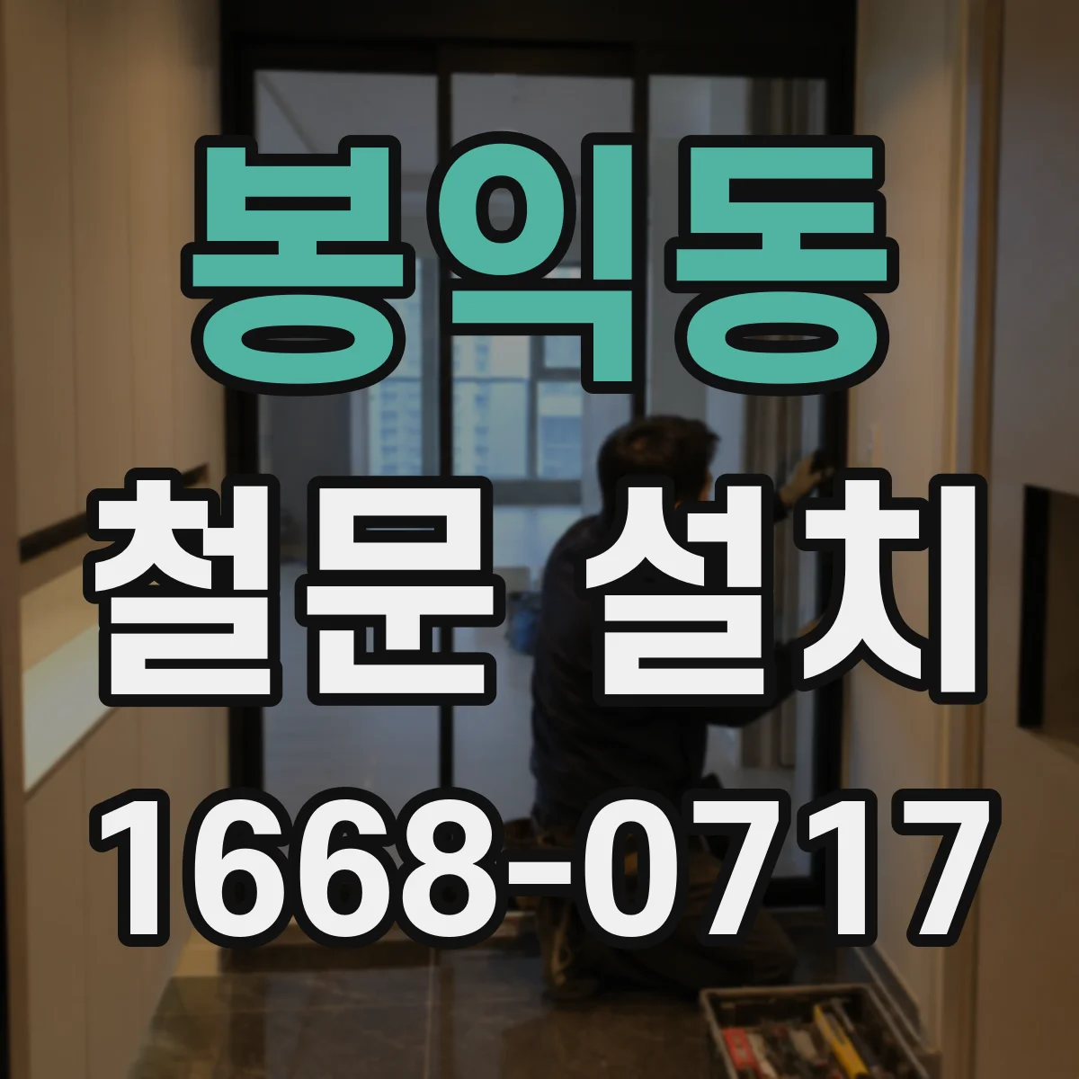 봉익동 철문 설치