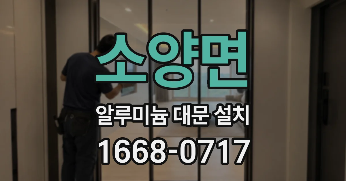 소양면 알루미늄 대문 설치
