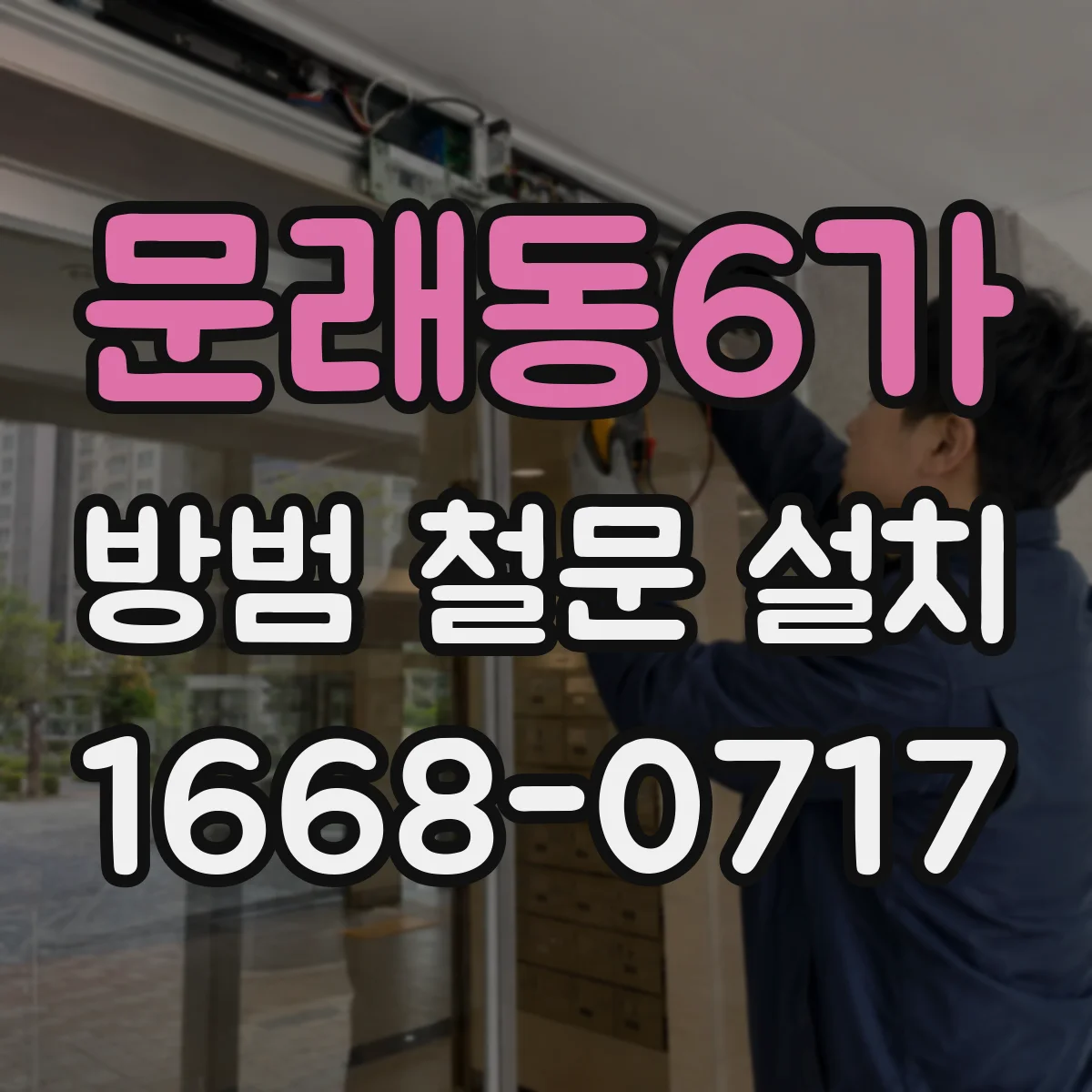 문래동6가 방범 철문 설치