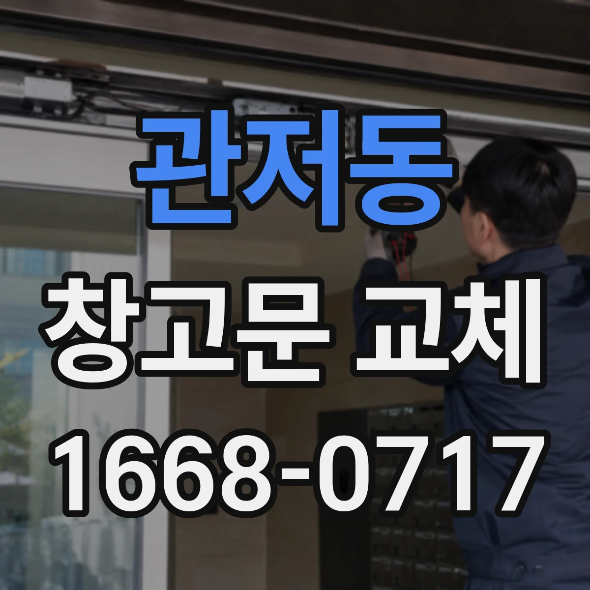 관저동 창고문 교체