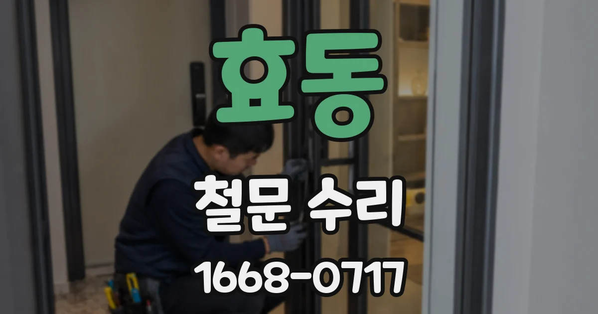 효동 철문 수리