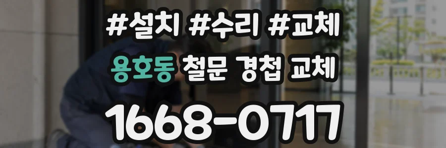 용호동 철문 경첩 교체