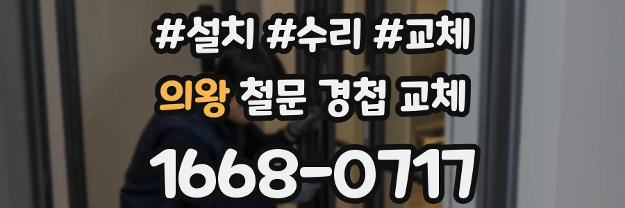 의왕 철문 경첩 교체