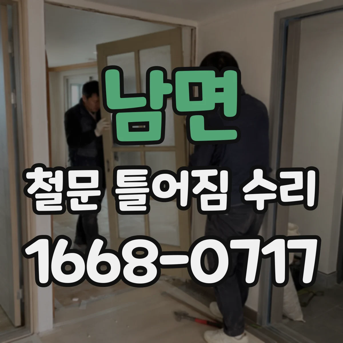 남면 철문 틀어짐 수리