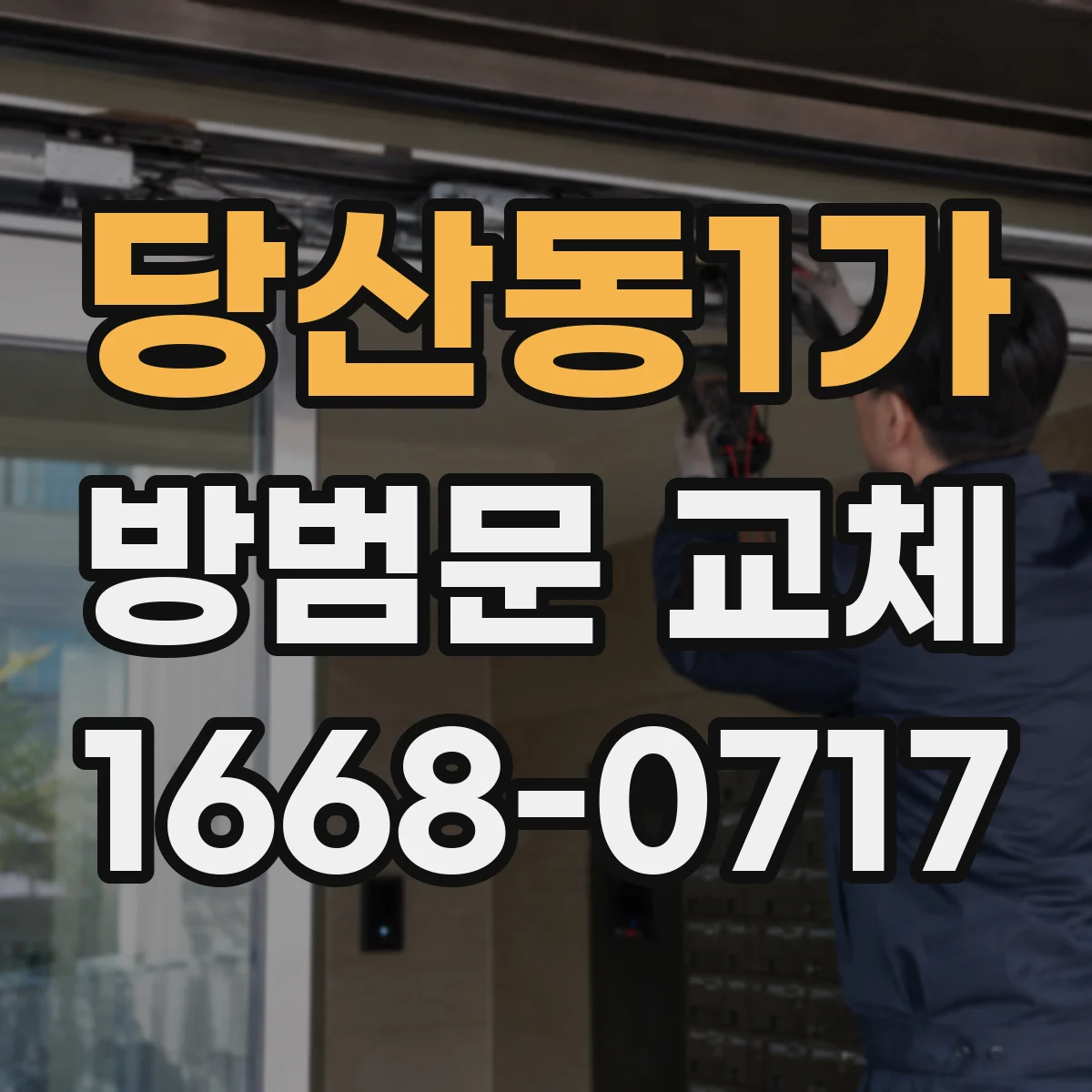 당산동1가 방범문 교체