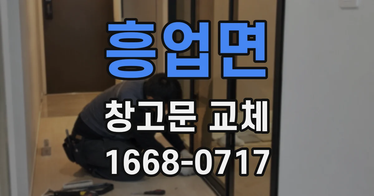 흥업면 창고문 교체