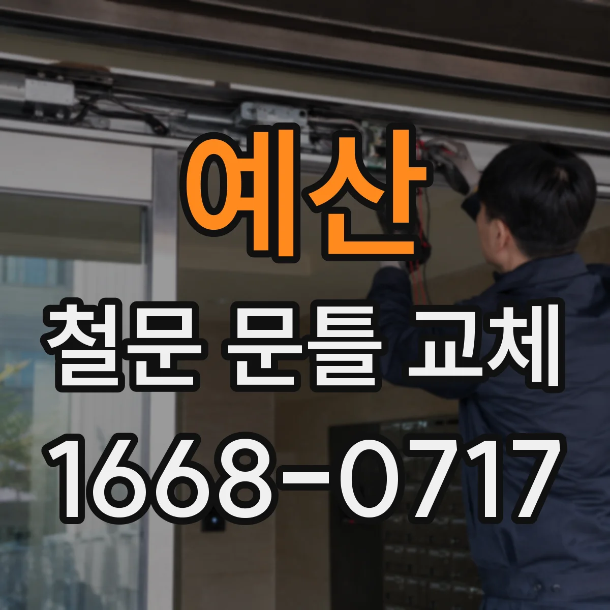 예산 철문 문틀 교체 용접 순서에 맞춘 고정 지그로 변형 최소화